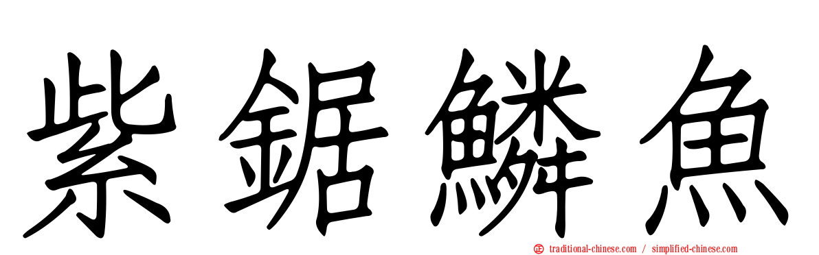 紫鋸鱗魚