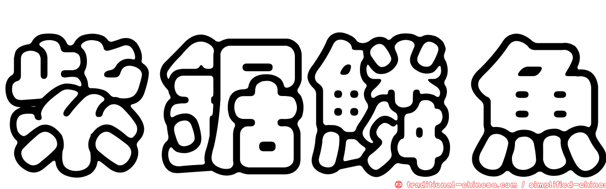 紫鋸鱗魚