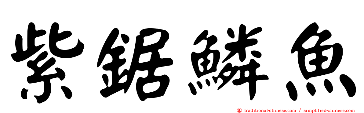紫鋸鱗魚