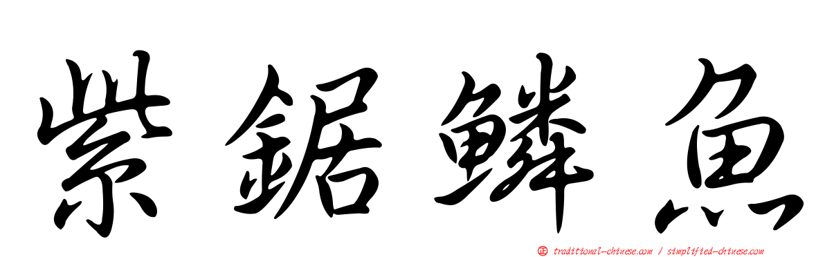 紫鋸鱗魚