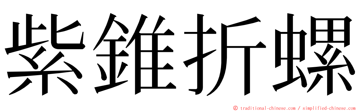 紫錐折螺 ming font