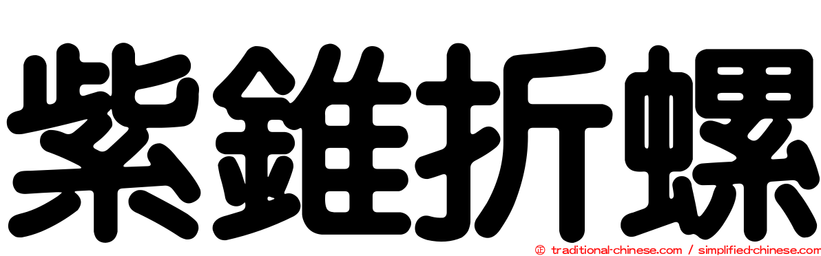 紫錐折螺