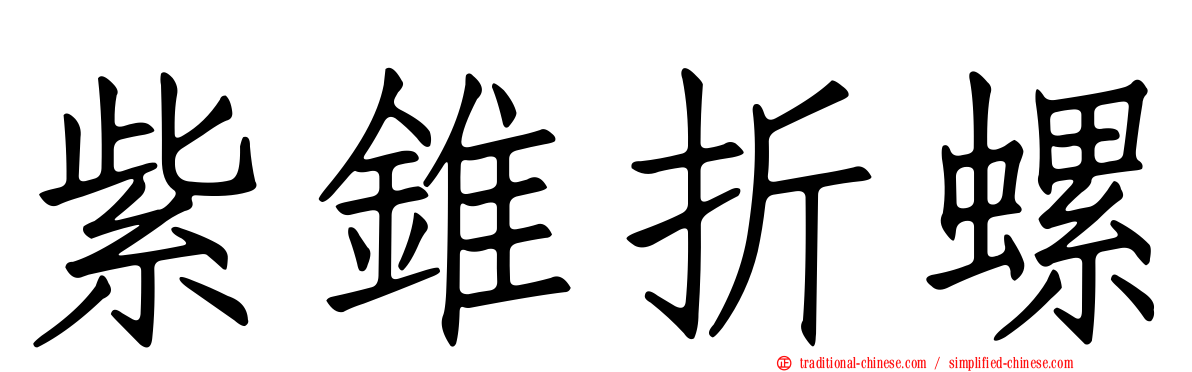 紫錐折螺