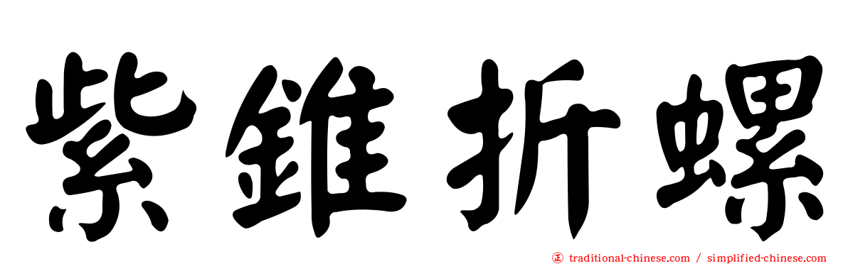 紫錐折螺