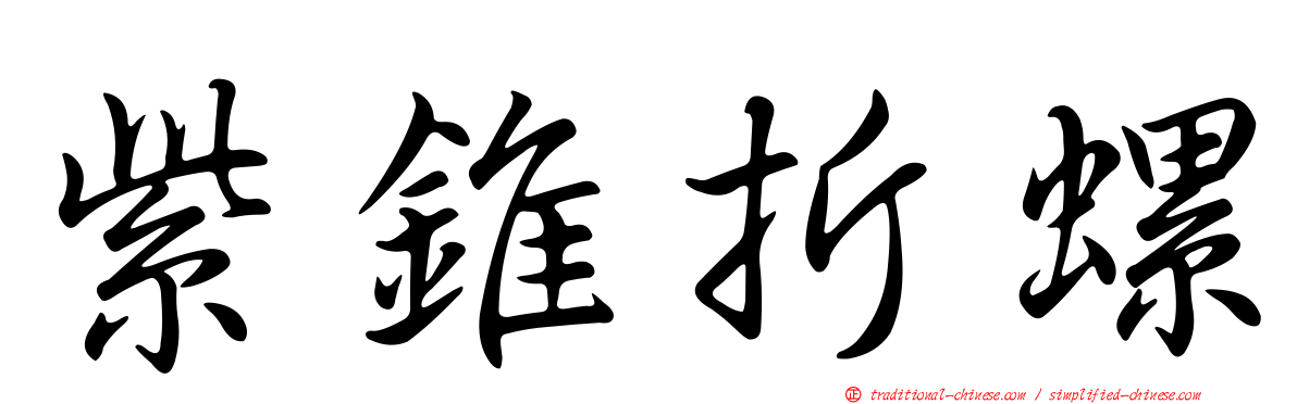 紫錐折螺
