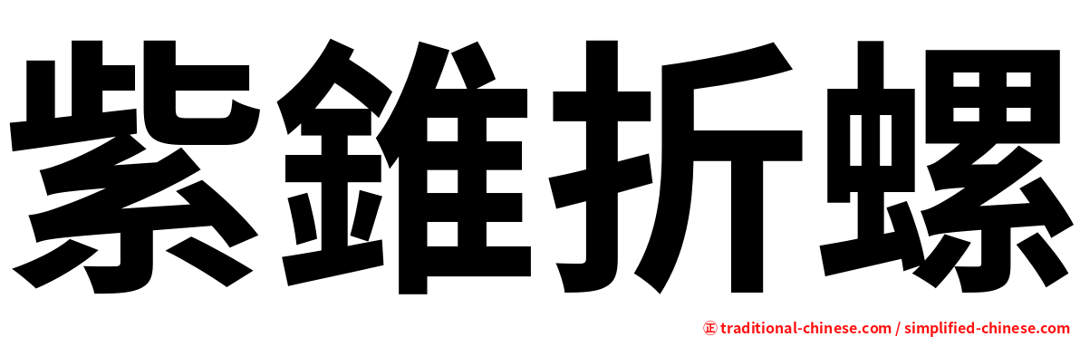 紫錐折螺
