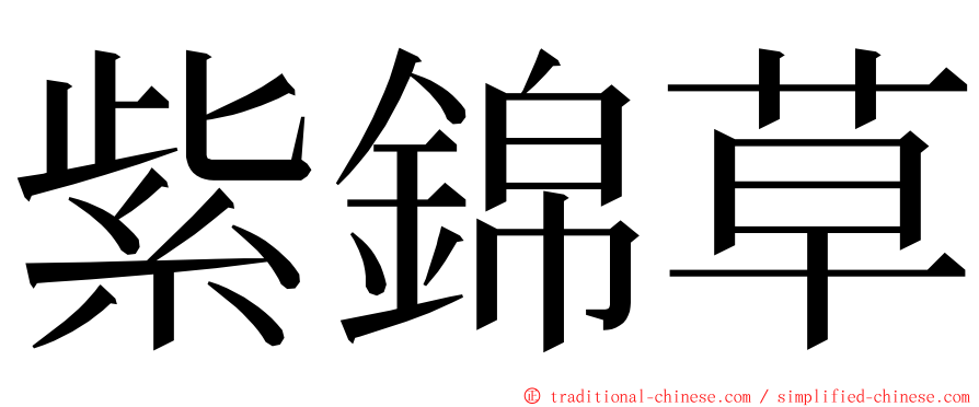 紫錦草 ming font