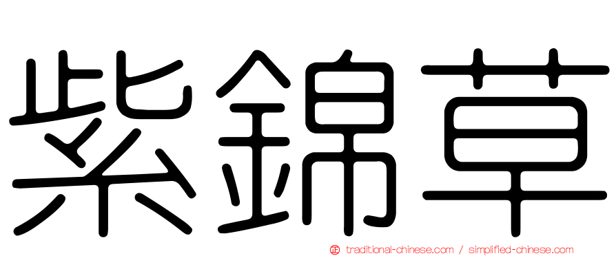 紫錦草