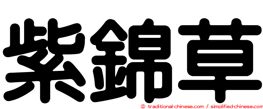紫錦草