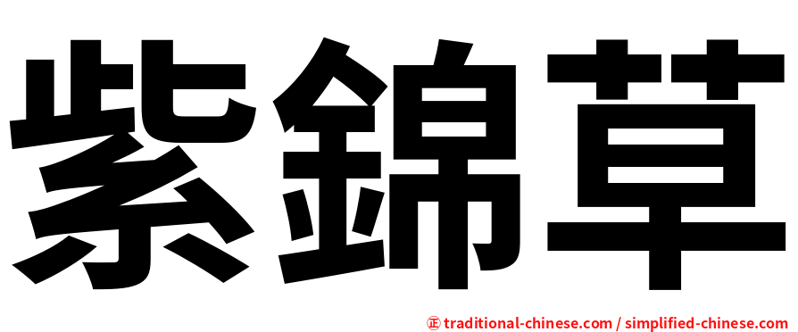 紫錦草