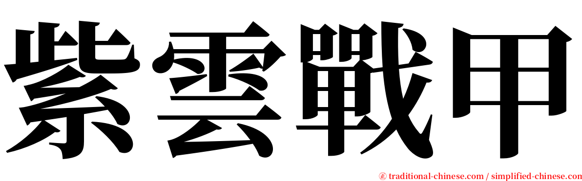紫雲戰甲 serif font