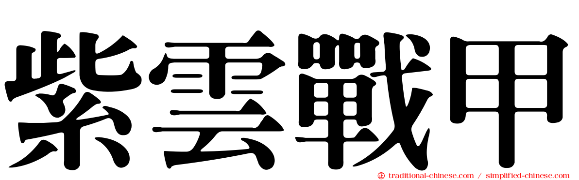 紫雲戰甲