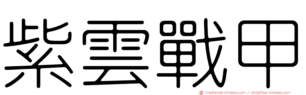 紫雲戰甲