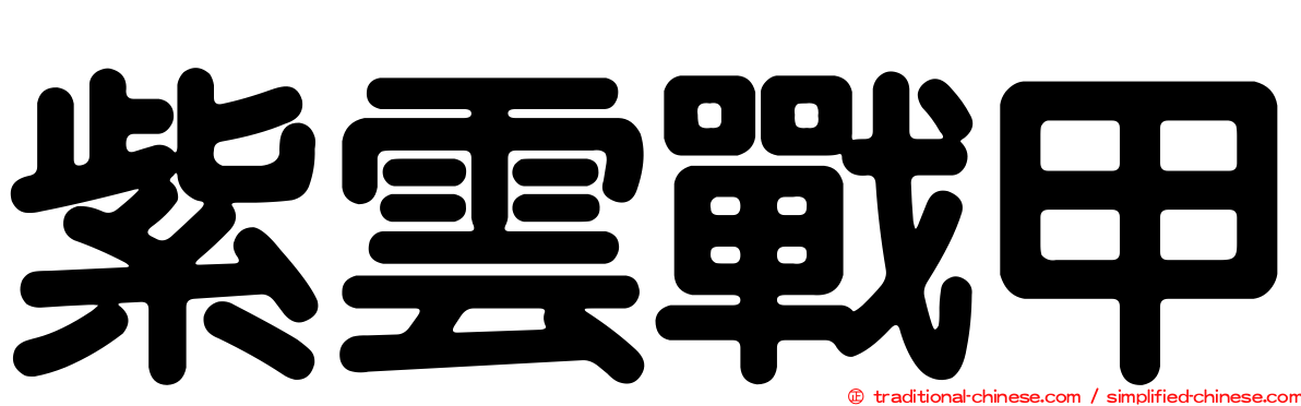 紫雲戰甲
