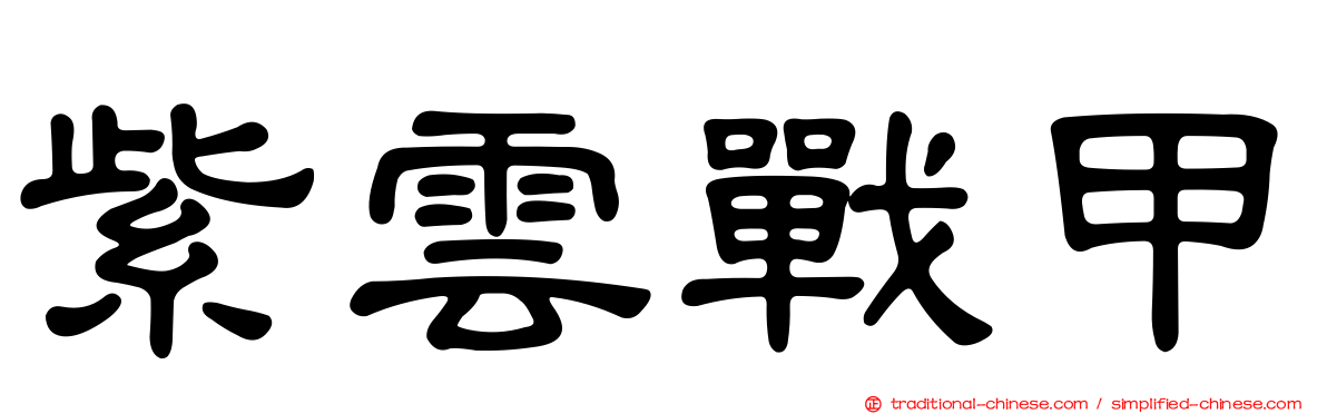 紫雲戰甲