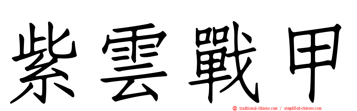 紫雲戰甲