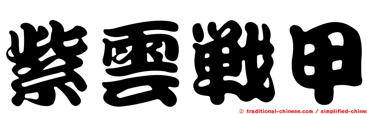 紫雲戰甲