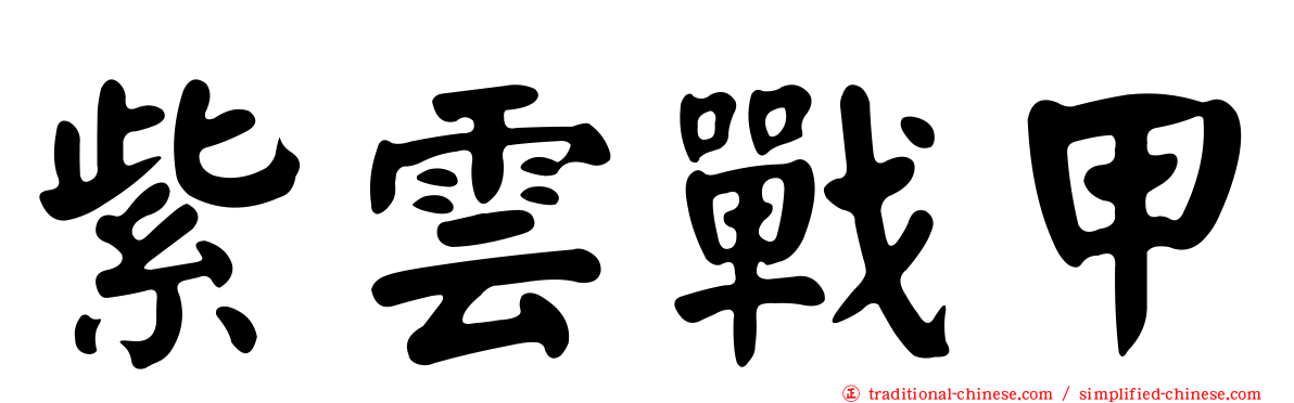 紫雲戰甲
