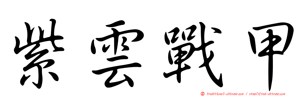 紫雲戰甲