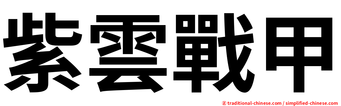 紫雲戰甲