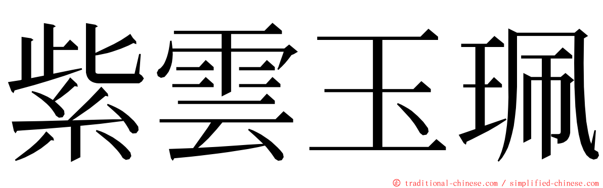 紫雲玉珮 ming font