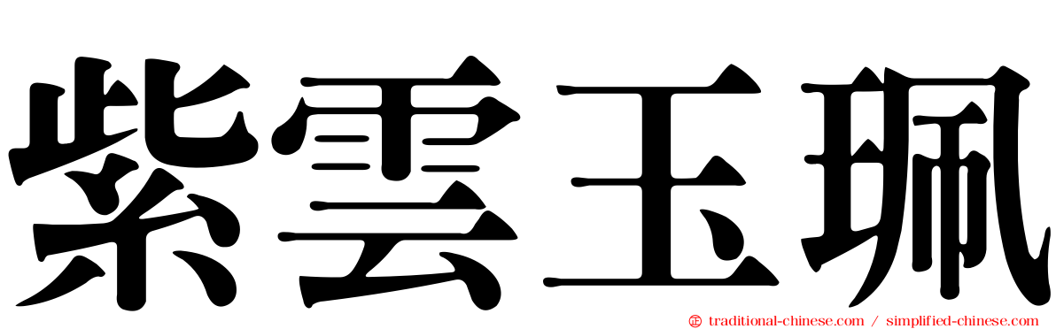 紫雲玉珮