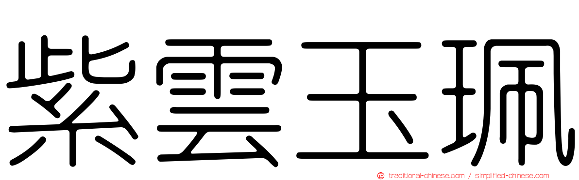 紫雲玉珮