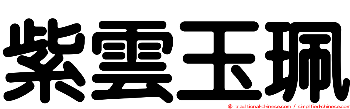 紫雲玉珮