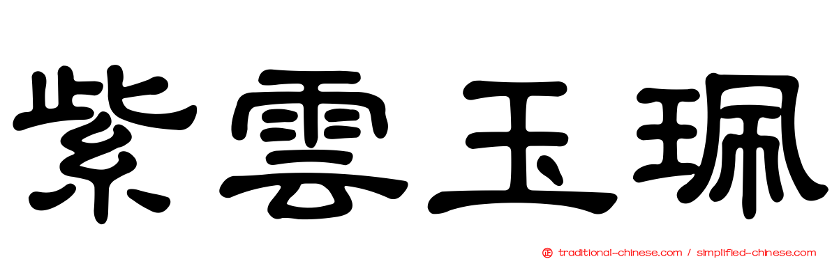 紫雲玉珮