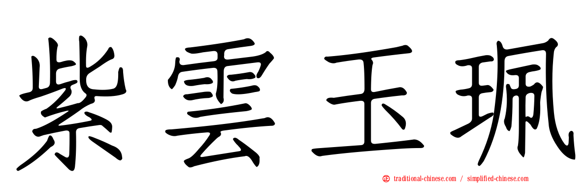 紫雲玉珮