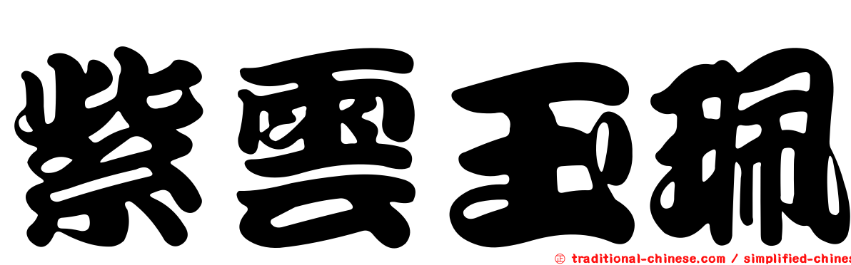 紫雲玉珮