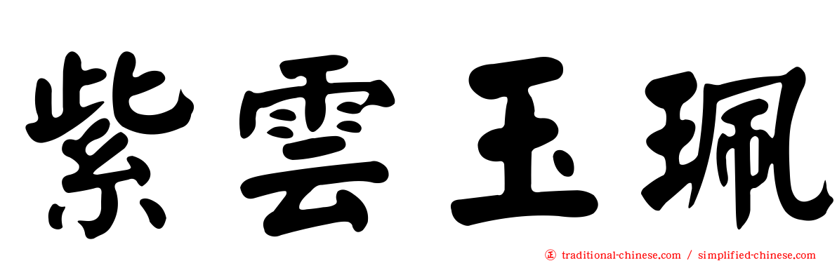 紫雲玉珮