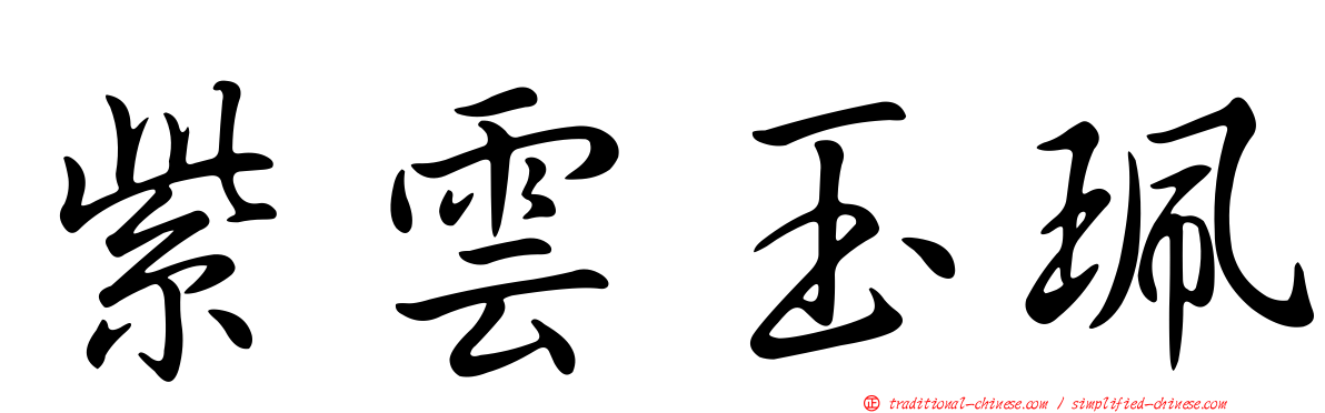 紫雲玉珮