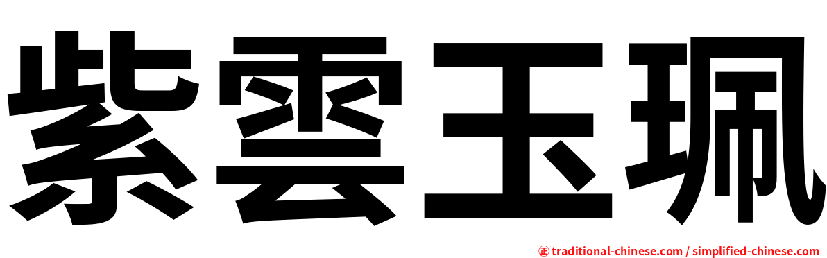 紫雲玉珮