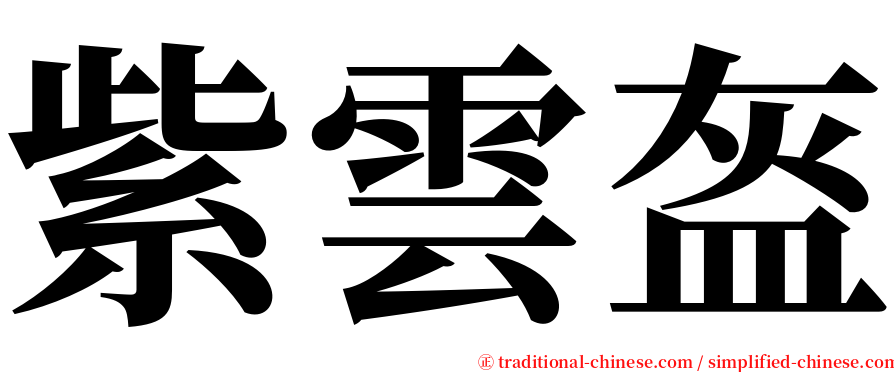 紫雲盔 serif font