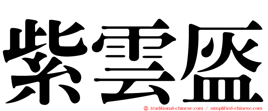 紫雲盔