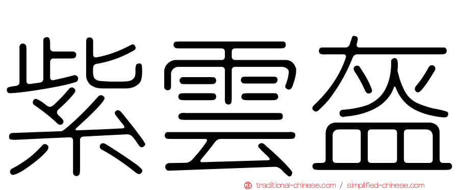 紫雲盔
