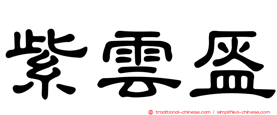 紫雲盔
