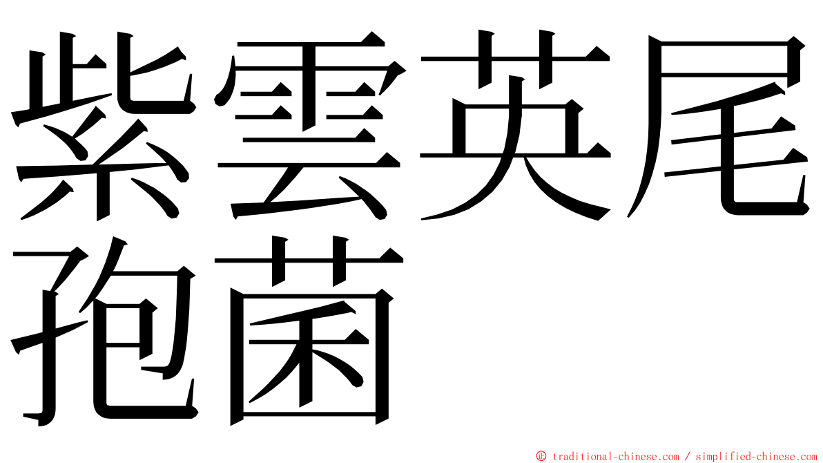 紫雲英尾孢菌 ming font