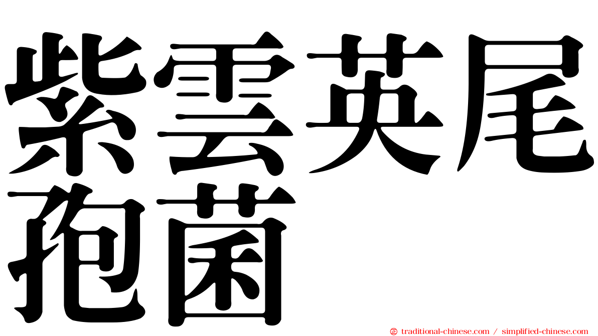 紫雲英尾孢菌