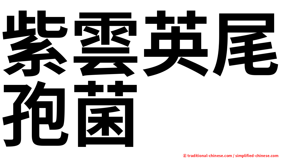 紫雲英尾孢菌