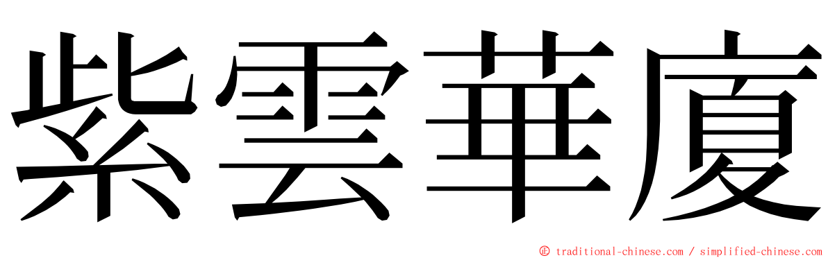 紫雲華廈 ming font