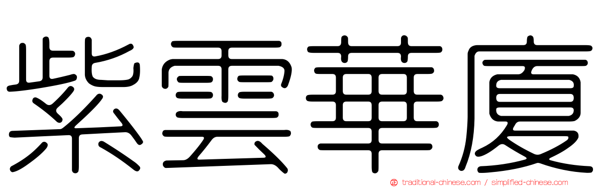 紫雲華廈