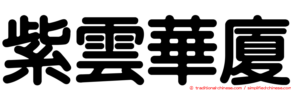 紫雲華廈