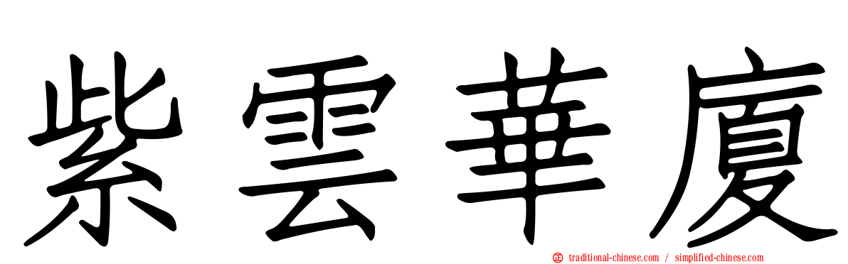 紫雲華廈