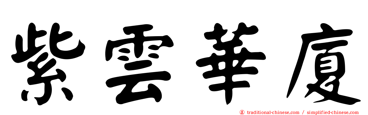 紫雲華廈