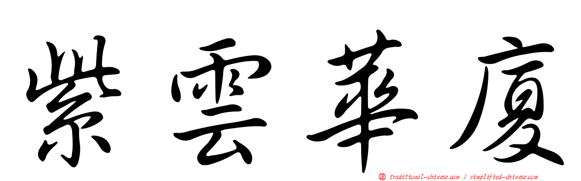 紫雲華廈