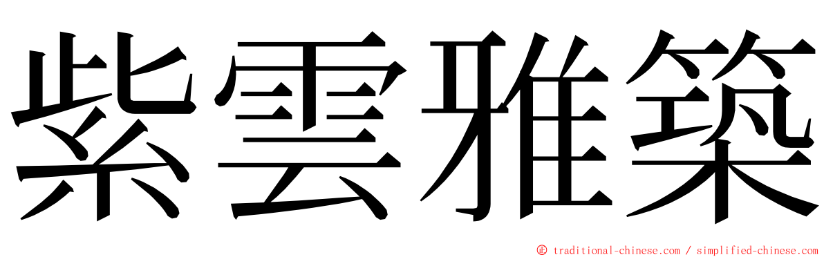 紫雲雅築 ming font