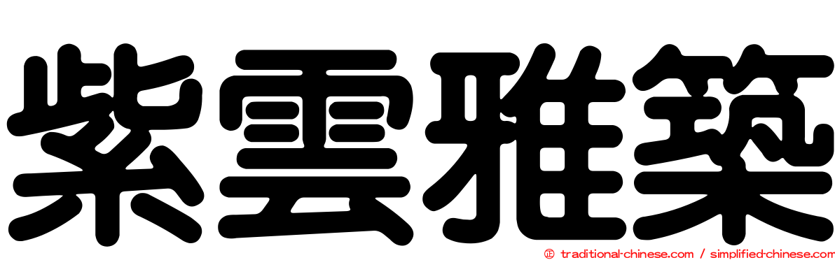 紫雲雅築