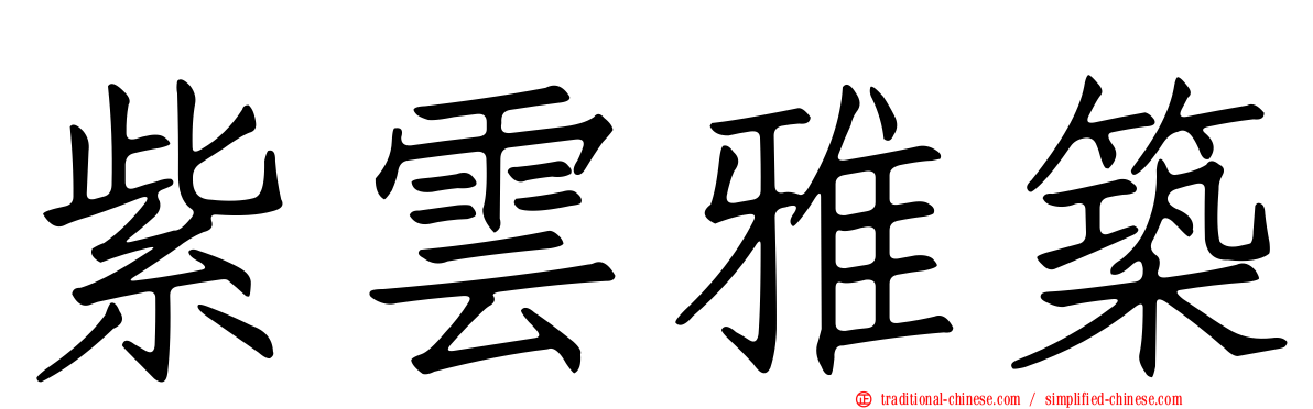 紫雲雅築